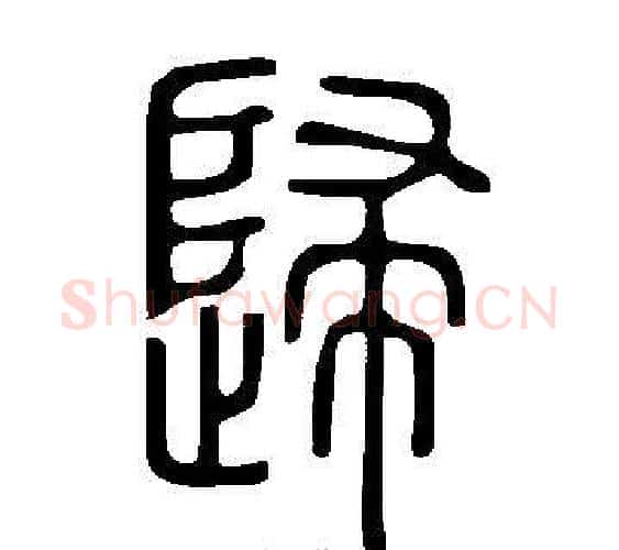 歸字许慎毛笔篆书书法写法,摘自说文解字