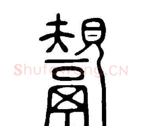 鬹字许慎毛笔篆书书法写法,摘自说文解字