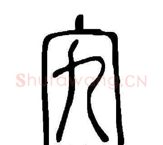 宄字许慎毛笔篆书书法写法,摘自说文解字