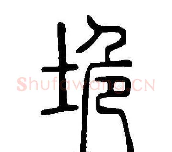 垝字许慎毛笔篆书书法写法,摘自说文解字