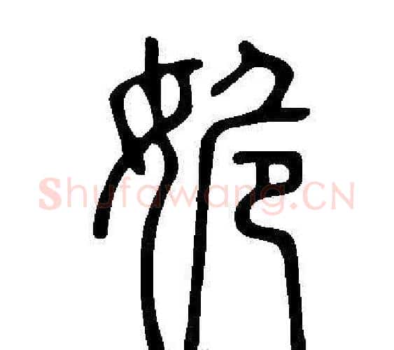 姽字许慎毛笔篆书书法写法,摘自说文解字