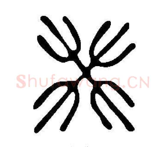 癸字许慎毛笔篆书书法写法,摘自说文解字