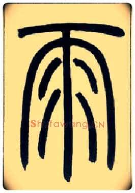 雨毛笔小篆写法,摘自邓石如篆书字帖