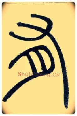 有毛笔小篆写法,摘自邓石如篆书字帖