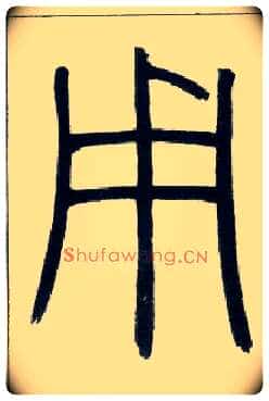 用毛笔小篆写法,摘自邓石如篆书字帖