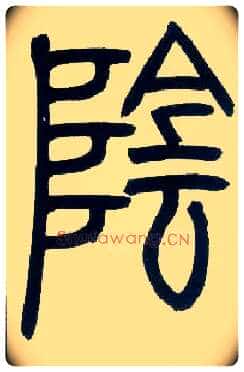 陰毛笔小篆写法,摘自邓石如篆书字帖