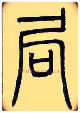 局毛笔小篆写法,摘自邓石如篆书字帖