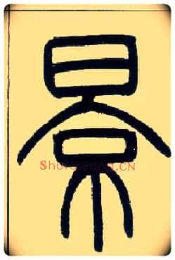 景毛笔小篆写法,摘自清邓石如篆书字帖注:“影”篆作“景”。