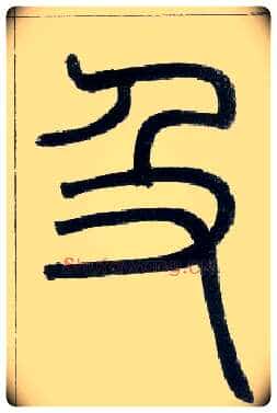 及毛笔小篆写法,摘自邓石如篆书字帖