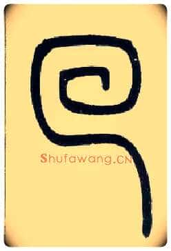 回毛笔小篆写法,摘自邓石如篆书字帖