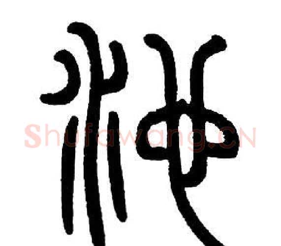池字邓石如毛笔篆书书法写法,摘自邓石如毛笔篆书书法作品