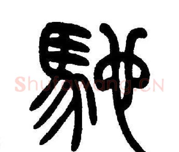 馳字邓石如毛笔篆书书法写法,摘自邓石如毛笔篆书书法作品