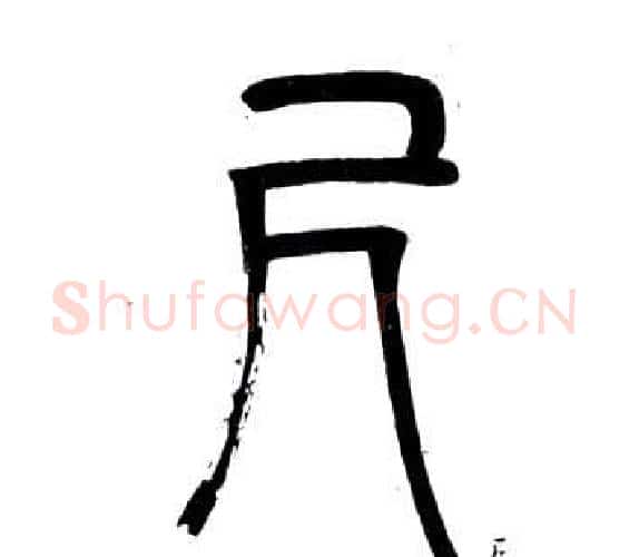 尺字邓石如毛笔篆书书法写法,摘自弟子职