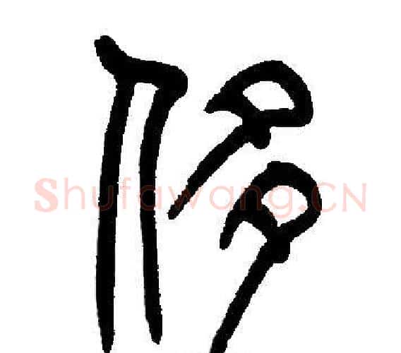 侈字邓石如毛笔篆书书法写法,摘自邓石如毛笔篆书书法作品