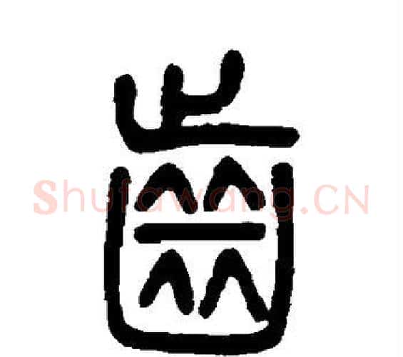 齿字邓石如毛笔篆书书法写法,摘自邓石如毛笔篆书书法作品