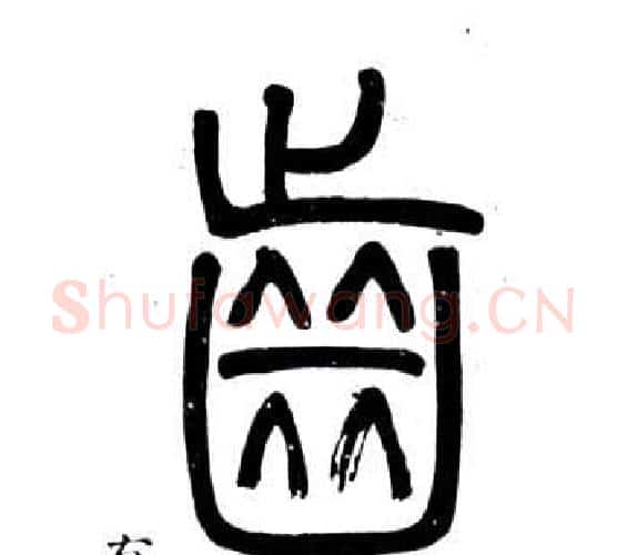齒字邓石如毛笔篆书书法写法,摘自弟子职