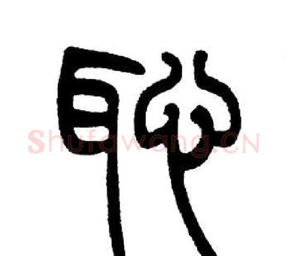 恥字邓石如毛笔篆书书法写法,摘自邓石如毛笔篆书书法作品
