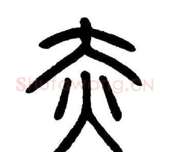赤字邓石如毛笔篆书书法写法,摘自邓石如毛笔篆书书法作品