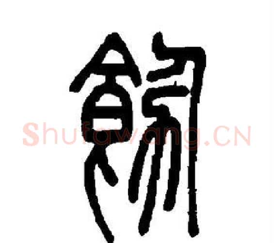 饬字邓石如毛笔篆书书法写法,摘自邓石如毛笔篆书书法作品