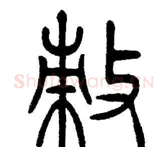敕字邓石如毛笔篆书书法写法,摘自邓石如毛笔篆书书法作品
