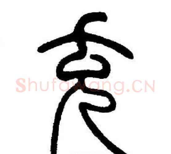充字邓石如毛笔篆书书法写法,摘自邓石如毛笔篆书书法作品