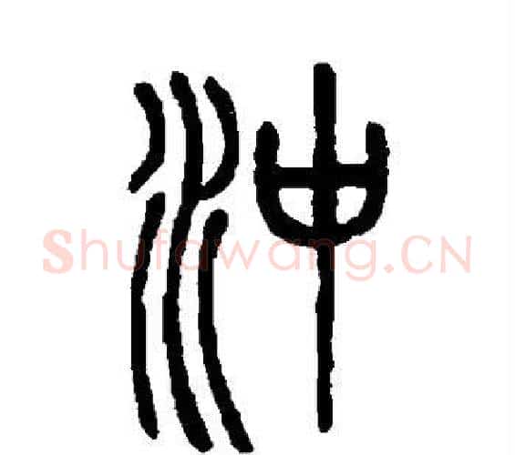 冲字邓石如毛笔篆书书法写法,摘自邓石如毛笔篆书书法作品