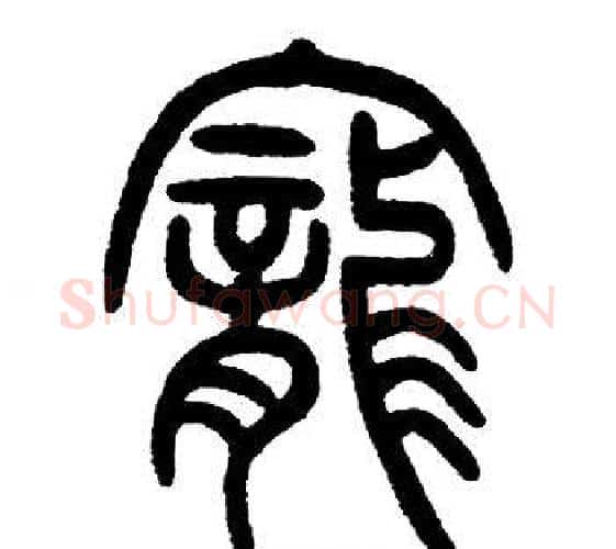寵字邓石如毛笔篆书书法写法,摘自邓石如毛笔篆书书法作品