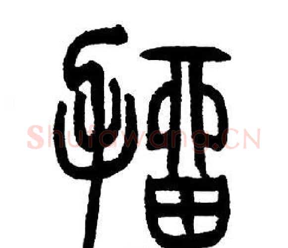 抽字邓石如毛笔篆书书法写法,摘自邓石如毛笔篆书书法作品
