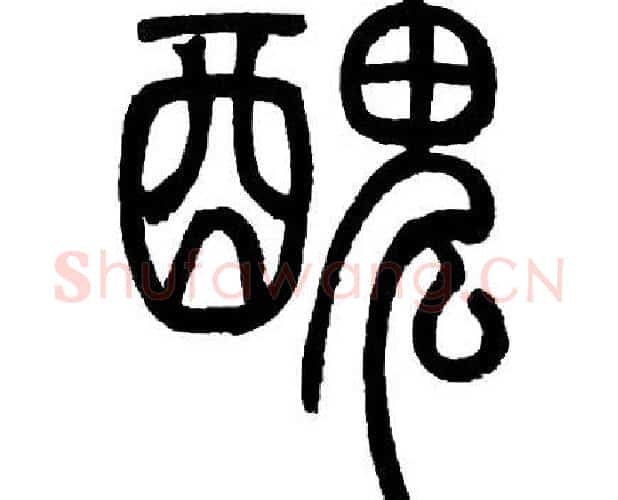 醜字邓石如毛笔篆书书法写法,摘自邓石如毛笔篆书书法作品