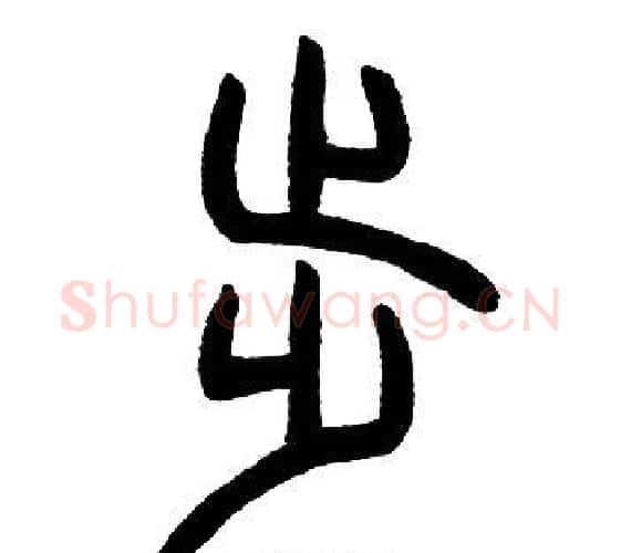 步字邓石如毛笔篆书书法写法,摘自邓石如毛笔篆书书法作品