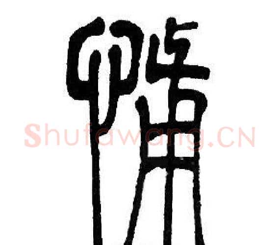 怖字邓石如毛笔篆书书法写法,摘自邓石如毛笔篆书书法作品