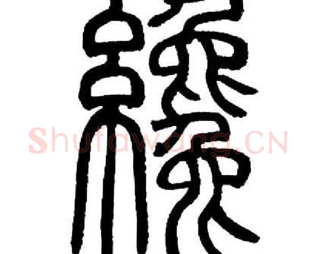 纔字邓石如毛笔篆书书法写法,摘自邓石如毛笔篆书书法作品