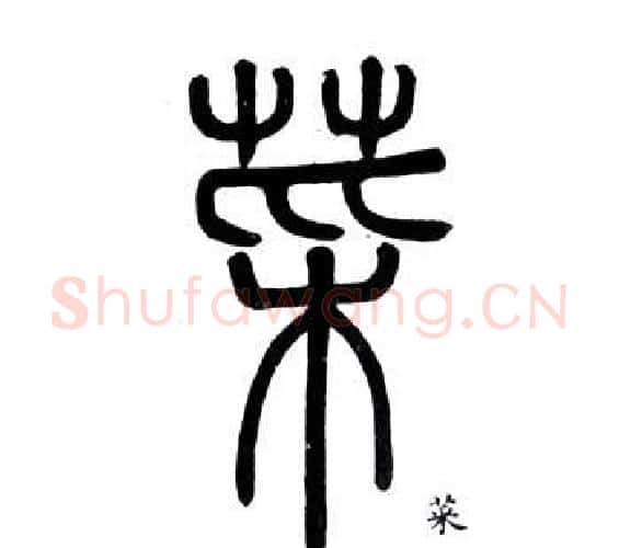 菜字邓石如毛笔篆书书法写法,摘自弟子职