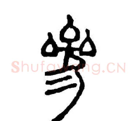 參字邓石如毛笔篆书书法写法,摘自邓石如毛笔篆书书法作品