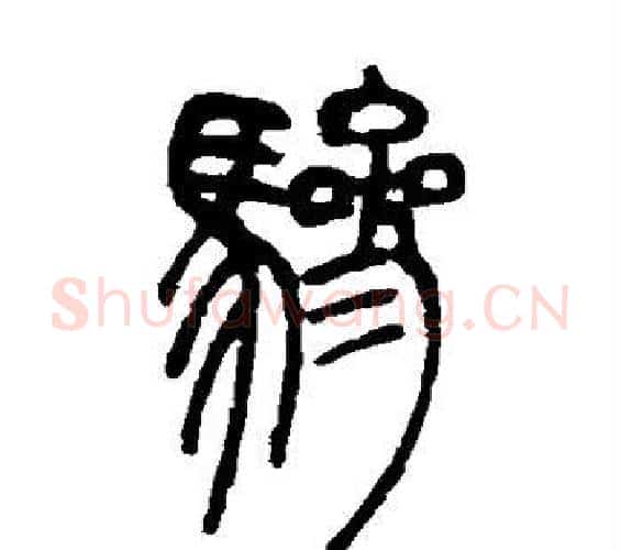 骖字邓石如毛笔篆书书法写法,摘自邓石如毛笔篆书书法作品
