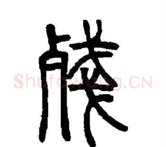 残字邓石如毛笔篆书书法写法,摘自邓石如毛笔篆书书法作品