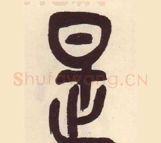 是字吴昌硕毛笔篆书书法写法,摘自临石鼓文册
