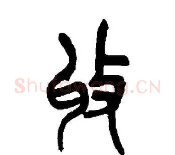 收字吴昌硕毛笔篆书书法写法,摘自吴昌硕毛笔篆书书法作品