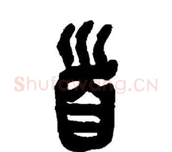 首字吴昌硕毛笔篆书书法写法,摘自吴昌硕毛笔篆书书法作品