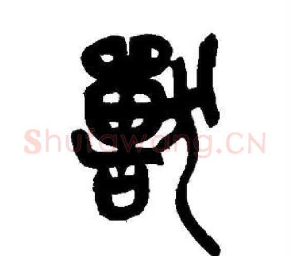 兽字吴昌硕毛笔篆书书法写法,摘自吴昌硕毛笔篆书书法作品