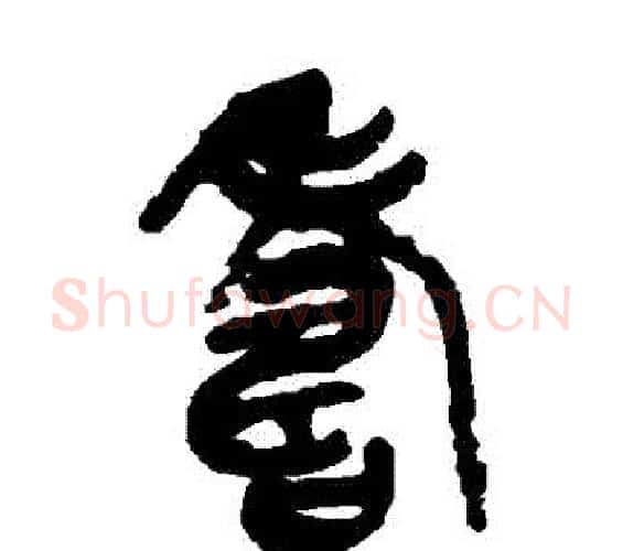 壽字吴昌硕毛笔篆书书法写法,摘自吴昌硕毛笔篆书书法作品