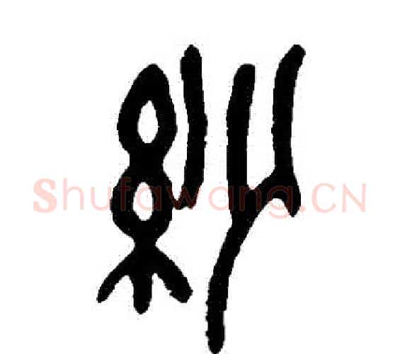紗字吴昌硕毛笔篆书书法写法,摘自吴昌硕毛笔篆书书法作品