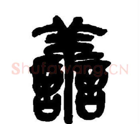 善字吴昌硕毛笔篆书书法写法,摘自吴昌硕毛笔篆书书法作品