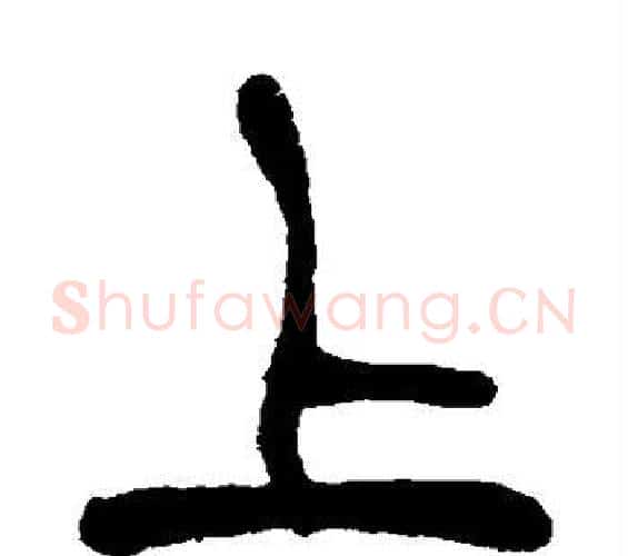 上字吴昌硕毛笔篆书书法写法,摘自吴昌硕毛笔篆书书法作品