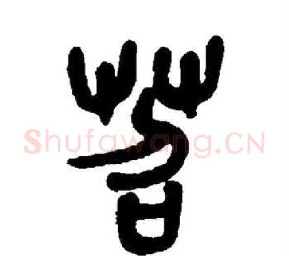 苕字吴昌硕毛笔篆书书法写法,摘自吴昌硕毛笔篆书书法作品