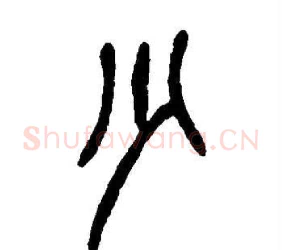 少字吴昌硕毛笔篆书书法写法,摘自吴昌硕毛笔篆书书法作品