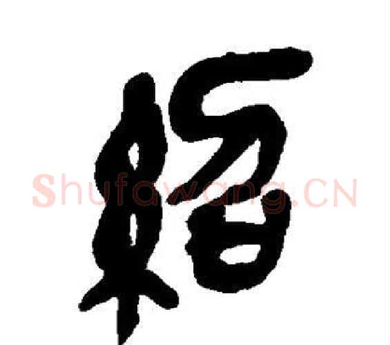 绍字吴昌硕毛笔篆书书法写法,摘自吴昌硕毛笔篆书书法作品
