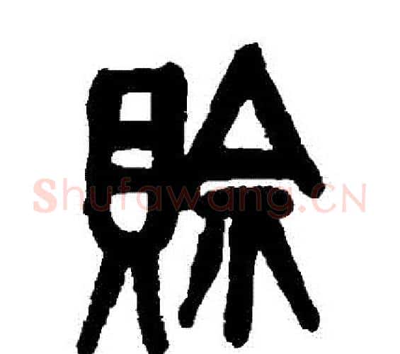 賒字吴昌硕毛笔篆书书法写法,摘自吴昌硕毛笔篆书书法作品