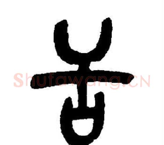 舌字吴昌硕毛笔篆书书法写法,摘自吴昌硕毛笔篆书书法作品