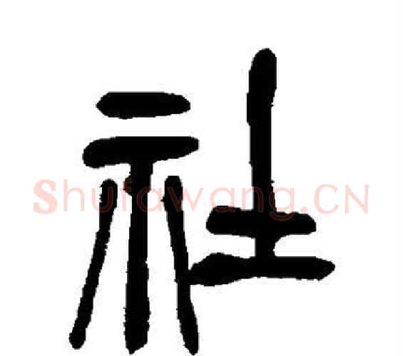社字吴昌硕毛笔篆书书法写法,摘自吴昌硕毛笔篆书书法作品